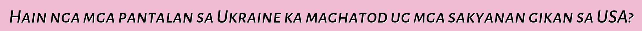 Hain nga mga pantalan sa Ukraine ka maghatod ug mga sakyanan gikan sa USA?