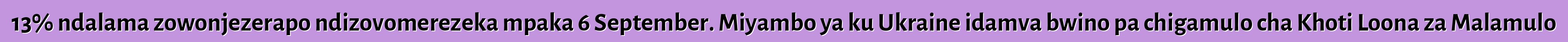 13% ndalama zowonjezerapo ndizovomerezeka mpaka 6 September. Miyambo ya ku Ukraine idamva bwino pa chigamulo cha Khoti Loona za Malamulo