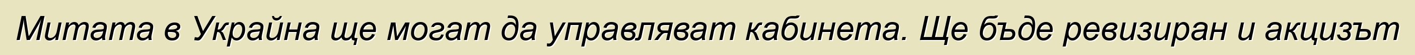 Митата в Украйна ще могат да управляват кабинета. Ще бъде ревизиран и акцизът