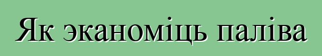 Як эканоміць паліва