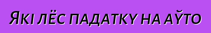 Які лёс падатку на аўто