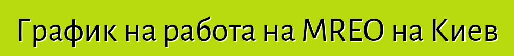 График на работа на MREO на Киев