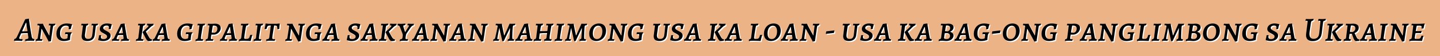 Ang usa ka gipalit nga sakyanan mahimong usa ka loan - usa ka bag-ong panglimbong sa Ukraine