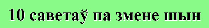 10 саветаў па змене шын