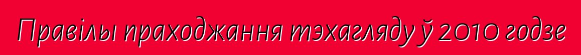Правілы праходжання тэхагляду ў 2010 годзе