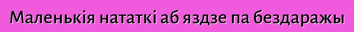 Маленькія нататкі аб яздзе па бездаражы