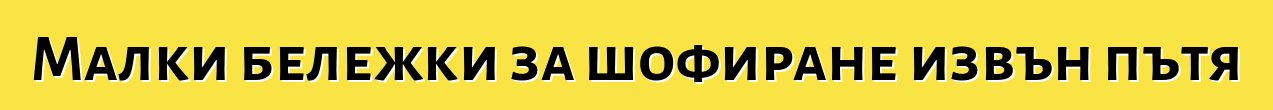 Малки бележки за шофиране извън пътя