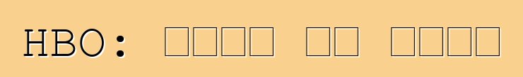 HBO: ጥቅሞች እና ጉዳቶች