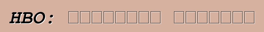 HBO: إيجابيات وسلبيات
