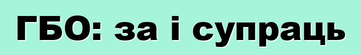 ГБО: за і супраць
