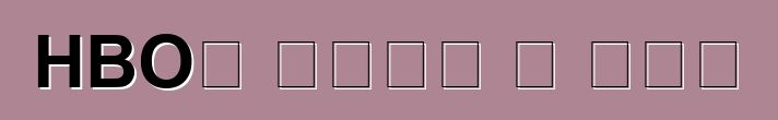 HBO՝ կողմ և դեմ