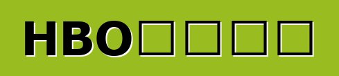 HBO：优缺点