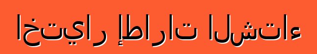 اختيار إطارات الشتاء