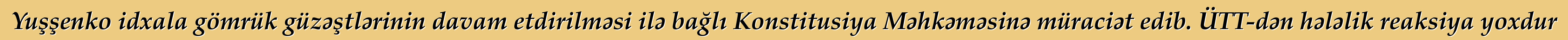 Yuşşenko idxala gömrük güzəştlərinin davam etdirilməsi ilə bağlı Konstitusiya Məhkəməsinə müraciət edib. ÜTT-dən hələlik reaksiya yoxdur