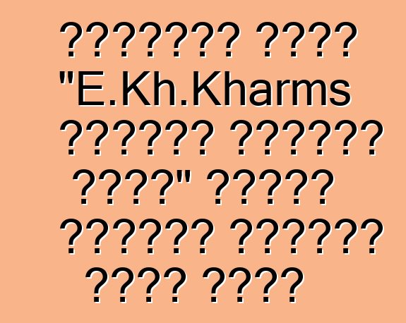 የሎጂስቲክስ ኩባንያ "E.Kh.Kharms አውቶሞቢል ሎጂስቲክስ ዩክሬን" የጉምሩክ አገልግሎት አቅራቢነት ሁኔታን ተቀበለ