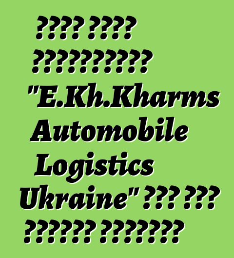 حصلت شركة اللوجستيات "E.Kh.Kharms Automobile Logistics Ukraine" على وضع الناقل الجمركي