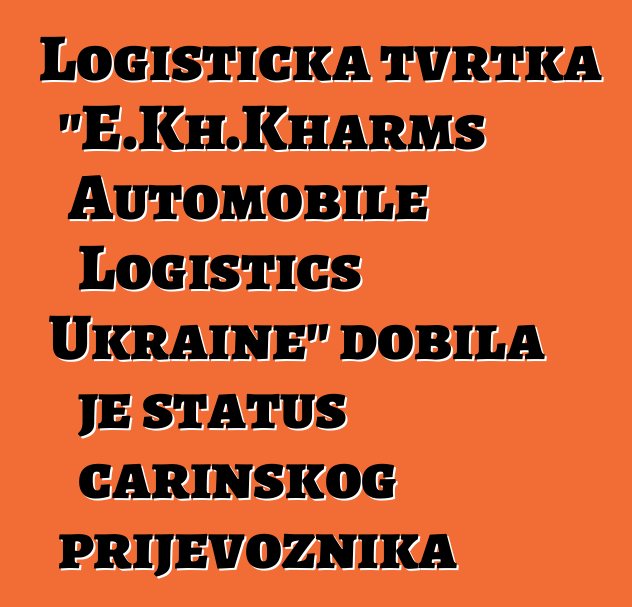 Logistička tvrtka "E.Kh.Kharms Automobile Logistics Ukraine" dobila je status carinskog prijevoznika