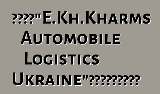 物流公司“E.Kh.Kharms Automobile Logistics Ukraine”獲得報關承運人資格