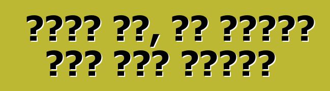 आराम कर, तू गाड़ी चला रहल बाड़ू