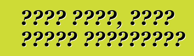 আরাম করুন, আপনি গাড়ি চালাচ্ছেন