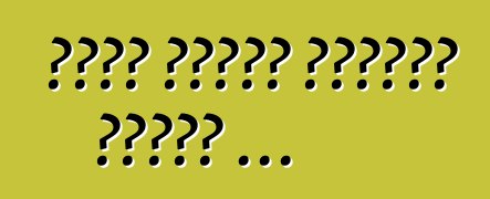 دعهم يجرون بطريقة خرقاء ...