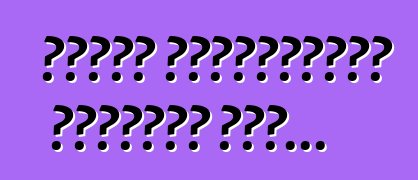 তাদের আনাড়িভাবে দৌড়াতে দাও...