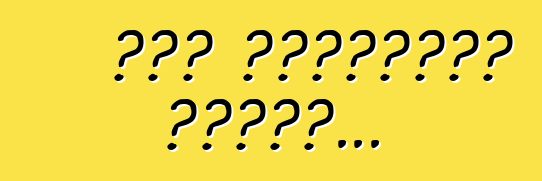 Թող անշնորհք վազեն...