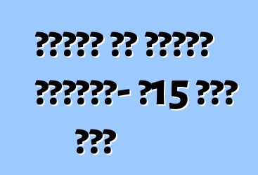 የሌብነት እና የስርቆት ሁኔታዎች፡- የ15 ደቂቃ ገደብ