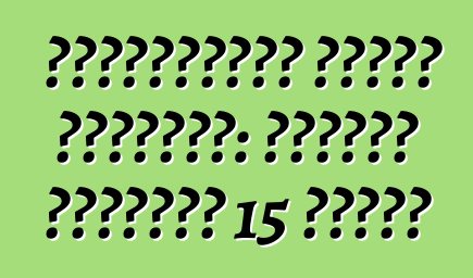 سيناريوهات العبث والسرقة: الموعد النهائي 15 دقيقة