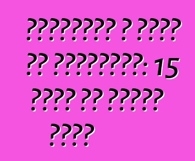 छेड़छाड़ आ चोरी के परिदृश्य: 15 मिनट के अंतिम तिथि