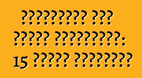 টেম্পারিং এবং চুরির পরিস্থিতি: 15 মিনিট সময়সীমা