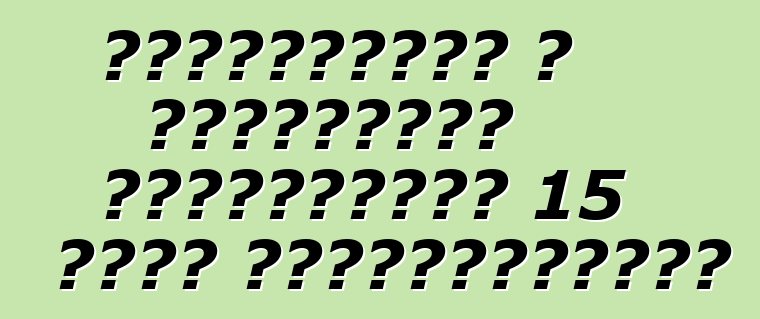 Կաշառքների և գողության սցենարներ՝ 15 րոպե վերջնաժամկետ