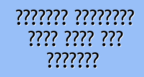 الوسادة الهوائية ليست آمنة على الإطلاق