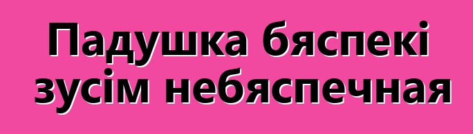 Падушка бяспекі зусім небяспечная