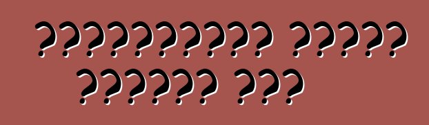 এয়ারব্যাগ মোটেও নিরাপদ নয়