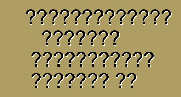 Անվտանգության բարձիկն ընդհանրապես անվտանգ չէ