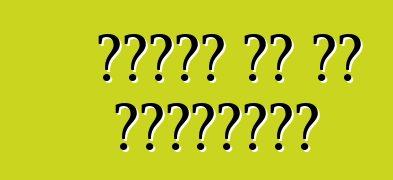 በተቆረጡ ጊዜ ምን ታደርጋላችሁ?