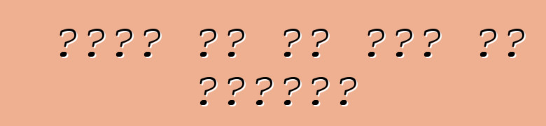 कटला पर का करे के चाहीं?