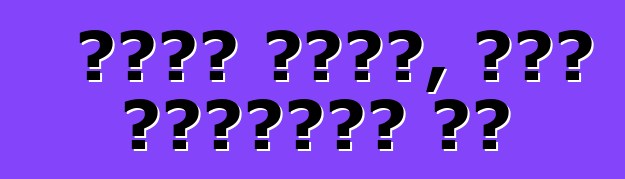 Ի՞նչ անել, երբ կտրվում ես