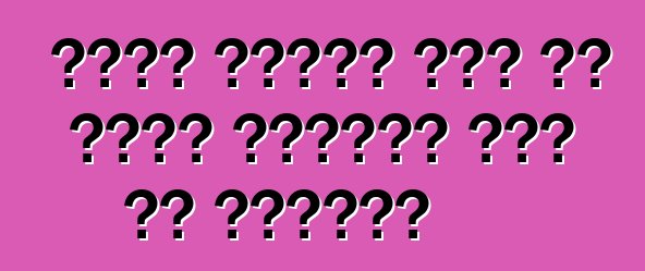 बढ़त खातिर कार के सीट। चाइल्ड सीट के अवलोकन