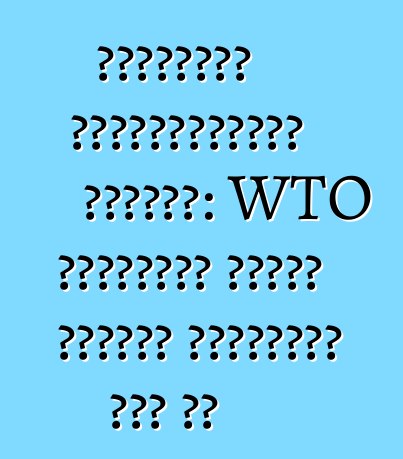 বিশেষজ্ঞ ভবিষ্যদ্বাণী করেছেন: WTO ইউক্রেনে শুল্ক কমানোর প্রয়োজন হবে না