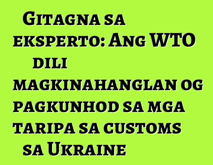Gitagna sa eksperto: Ang WTO dili magkinahanglan og pagkunhod sa mga taripa sa customs sa Ukraine