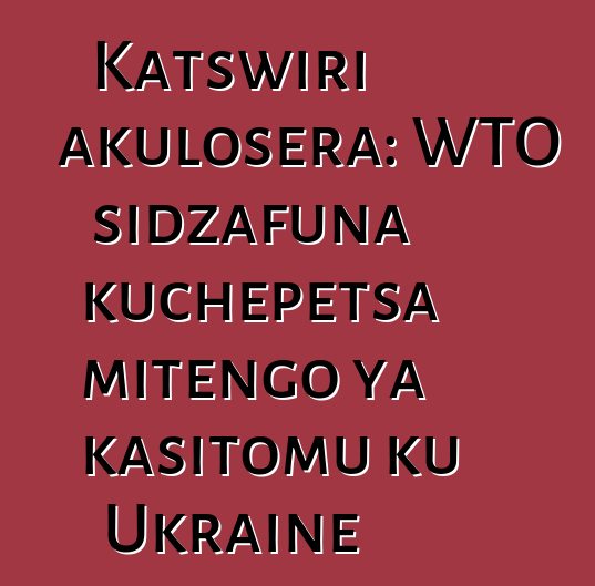 Katswiri akulosera: WTO sidzafuna kuchepetsa mitengo ya kasitomu ku Ukraine