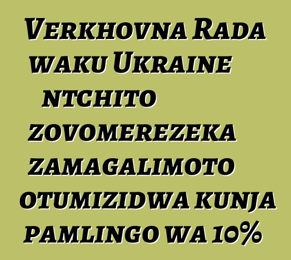 Verkhovna Rada waku Ukraine ntchito zovomerezeka zamagalimoto otumizidwa kunja pamlingo wa 10%