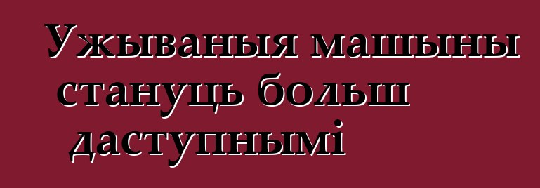 Ужываныя машыны стануць больш даступнымі