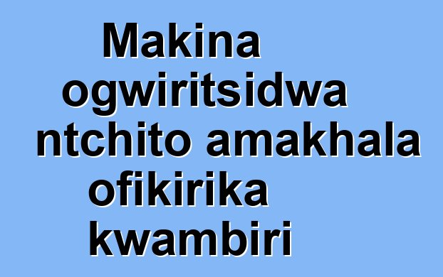Makina ogwiritsidwa ntchito amakhala ofikirika kwambiri