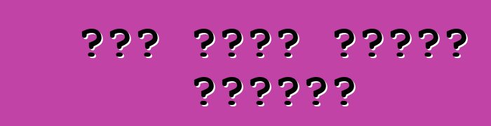 መኪና እንዴት በአውሮፓ ይከራያል?