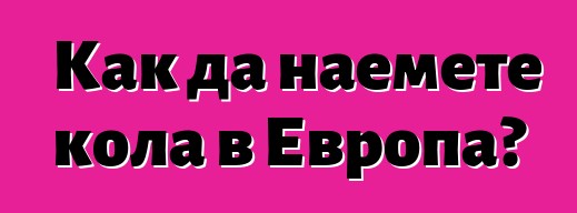 Как да наемете кола в Европа?
