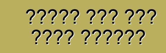 በጣሊያን ውስጥ መኪና እንዴት ይከራያል?