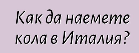 Как да наемете кола в Италия?